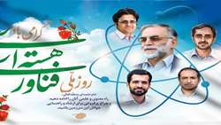 20 فروردین روز ملی فناوری هسته ای گرامی باد